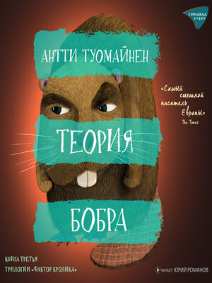 cover image of Теория бобра